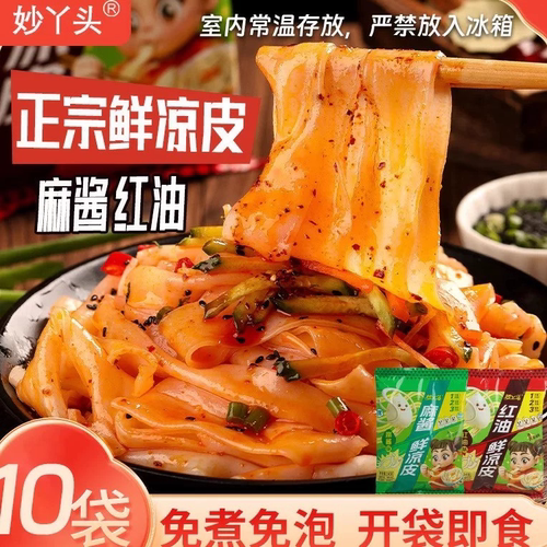 妙丫头舌味熊鲜凉皮10袋麻酱红油