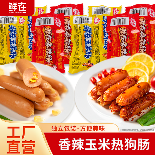 鲜在香辣肠整箱香脆批发火腿肠玉米热狗香肠即食休闲零食小吃泡面