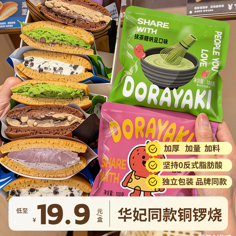 【华妃同款】铜锣烧奶油夹心蛋糕多种口味混合装糕点零食加量版