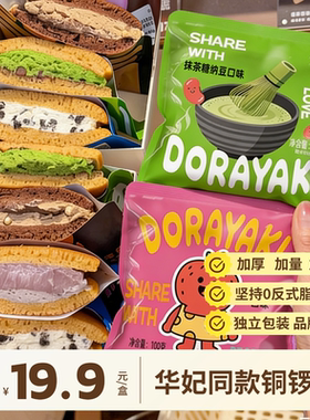 华妃同款铜锣烧奶油夹心蛋糕加量