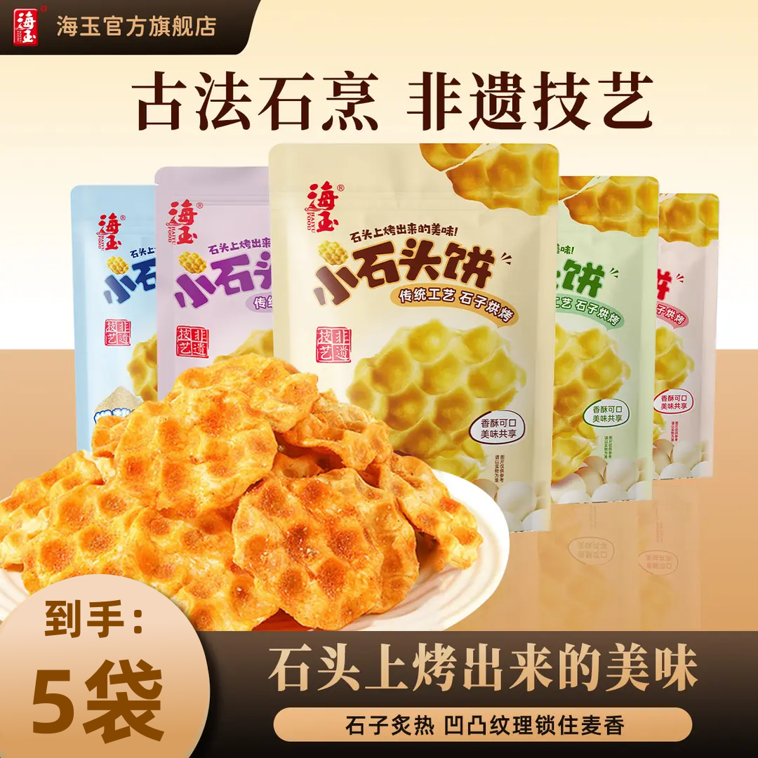 海玉小石头饼传统山西特产非遗工艺休闲零食108g*5包非油炸美味