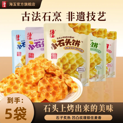 海玉小石头饼山西非遗特产5袋