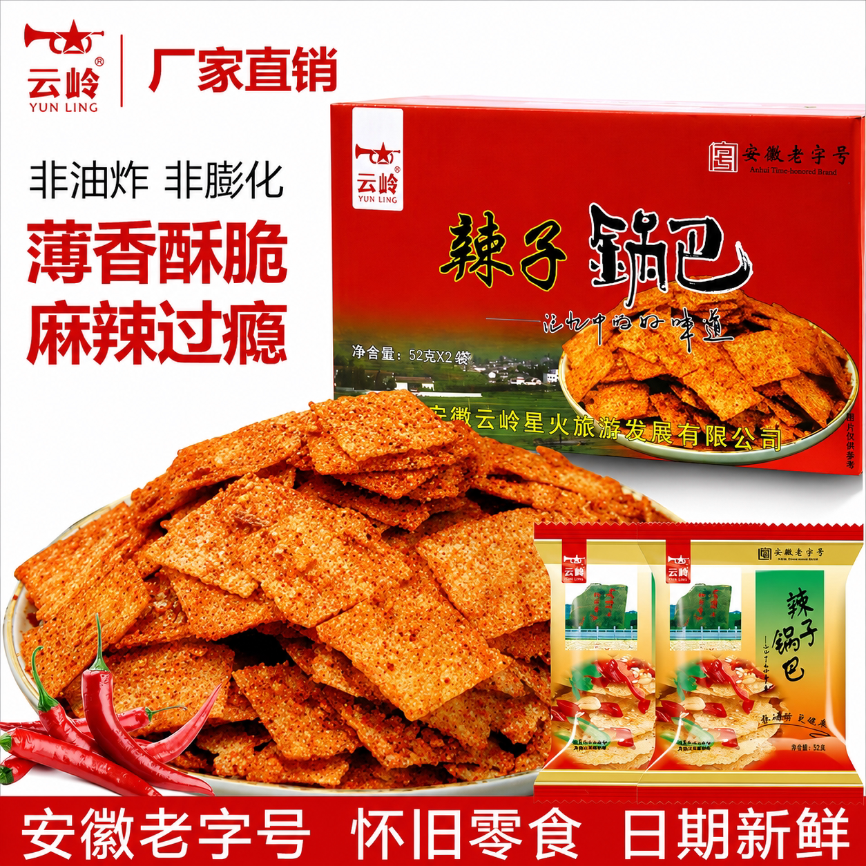 云岭辣子锅巴整箱安徽特产非油炸