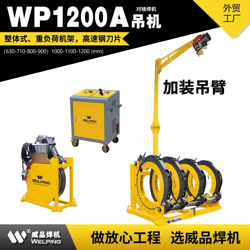 WP1200AD带吊机液压热熔对焊机热熔焊机半自动液压管道热熔对接机