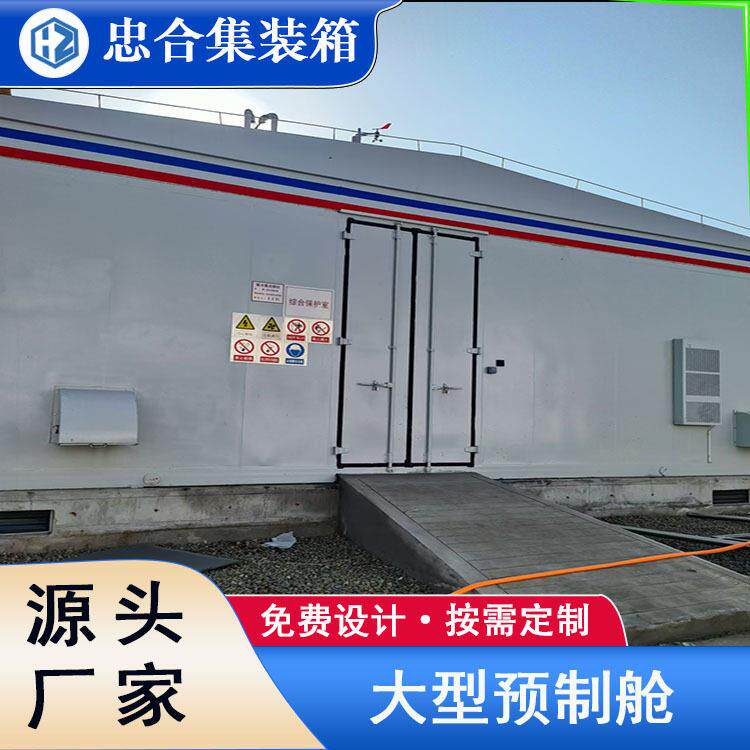 光伏电力储能集装箱大型预制舱忠合集装箱厂家直供一二次舱体