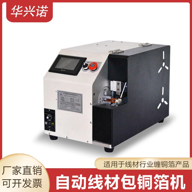自动线材包铜箔机数据线屏蔽线USB线缠绕铜箔机超静音卷铝箔机