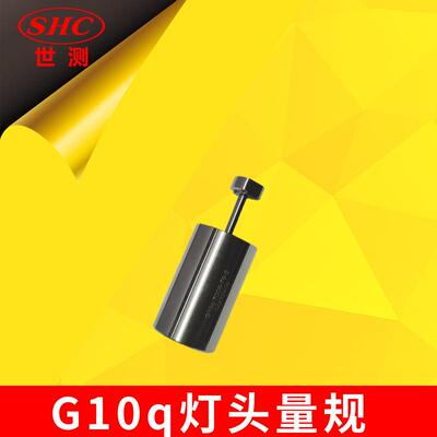 G10q灯头量规灯头通规灯座量规