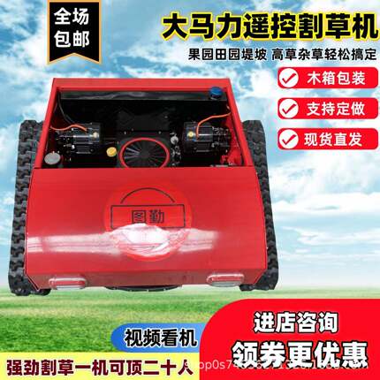 小型汽油履带割草机自走遥控除草机果园山地开荒修剪碎草机割草机