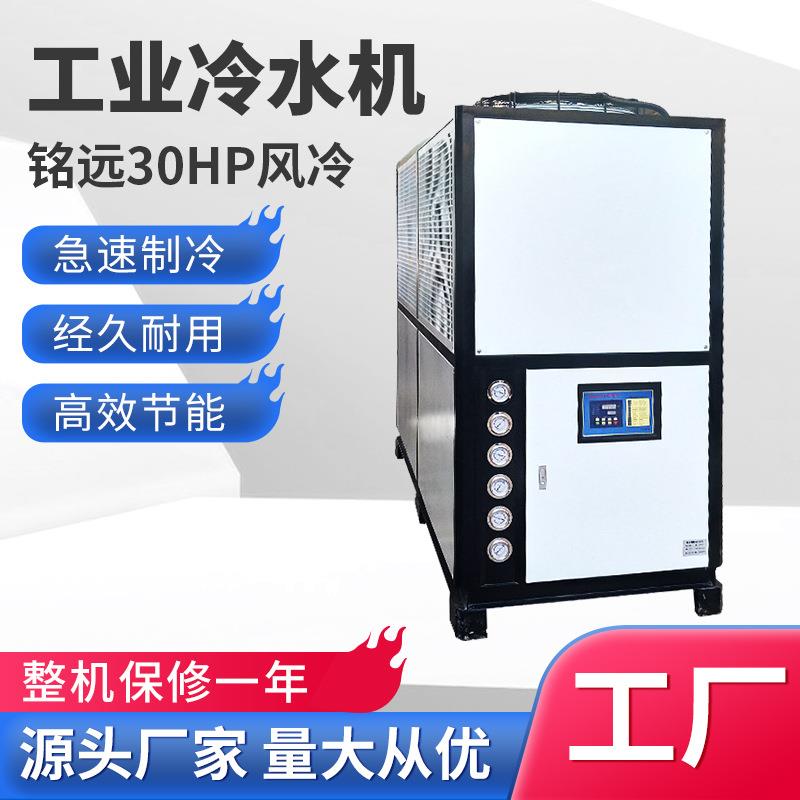 工业冷水机30HP风冷式冷水机塑胶注塑模具降温制冷机组30匹冷水机