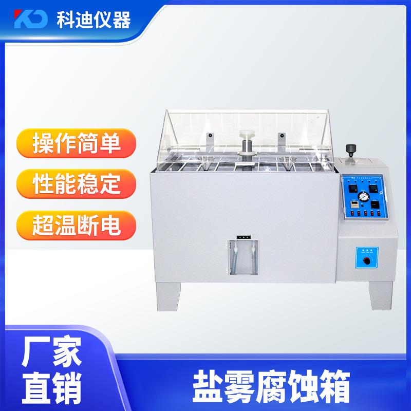盐雾试验箱厂家盐雾测试机中性盐雾酸性盐雾测试机盐雾老化试验箱