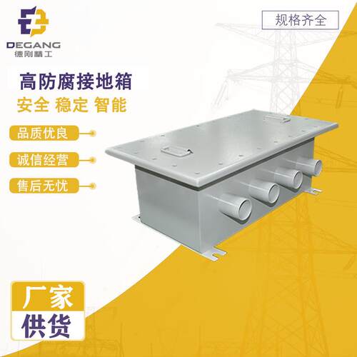 德刚精工高防腐接地箱电力电缆接地箱防水防尘接地箱304不锈