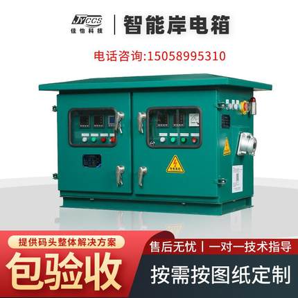 厂家不锈钢直供码头智能控制岸电箱插座箱扫码头CCS认证配电箱