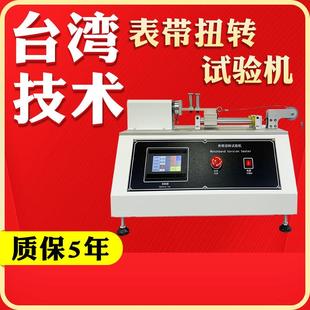 表带扭转试验机智能机械手表扭力折曲测试机手腕表带扭转试验机