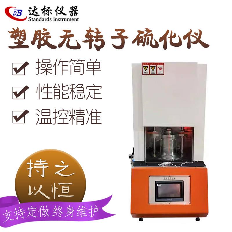 数显无转子硫化仪橡胶材料试样硫化曲线温度测试电脑硫化试验机