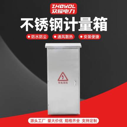 不锈钢配电箱户外工地箱不锈钢计量箱户外防雨配电柜计量箱电表箱