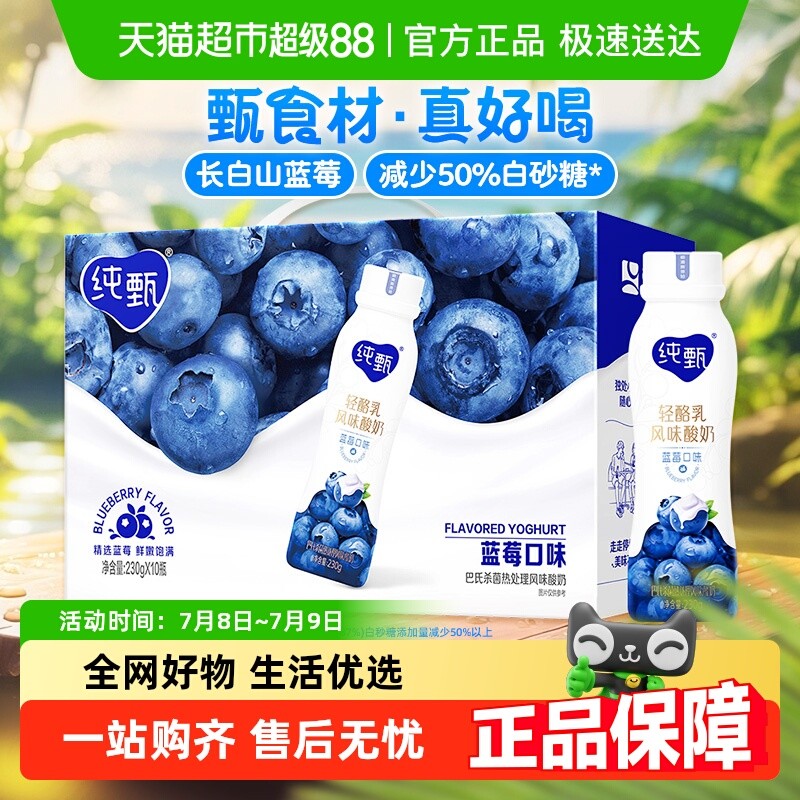 蒙牛纯甄甄酸奶蓝莓味风味酸牛乳PET瓶(礼盒装)230g×10瓶