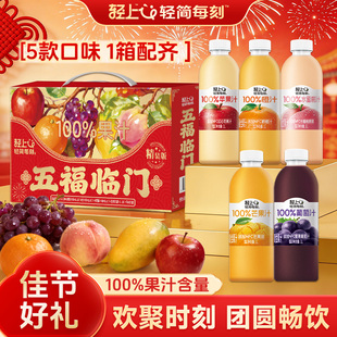 轻上果汁饮品礼盒装100%果汁含量1L大瓶缤纷果味饮料春节送礼佳品