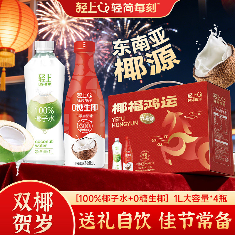 【椰福鸿运】轻上100%椰子水0糖生椰1L瓶装果汁饮料年货送礼礼盒