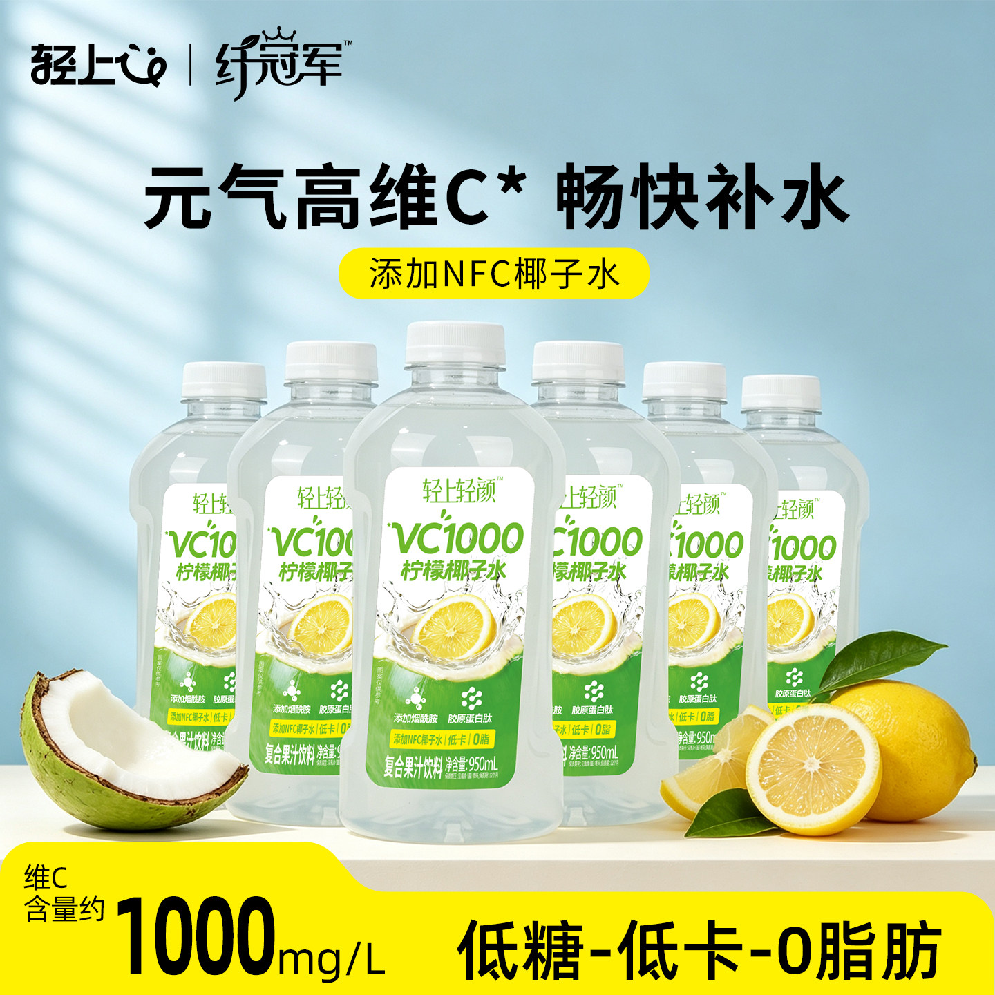 轻上VC1000柠檬椰子水大餐解腻