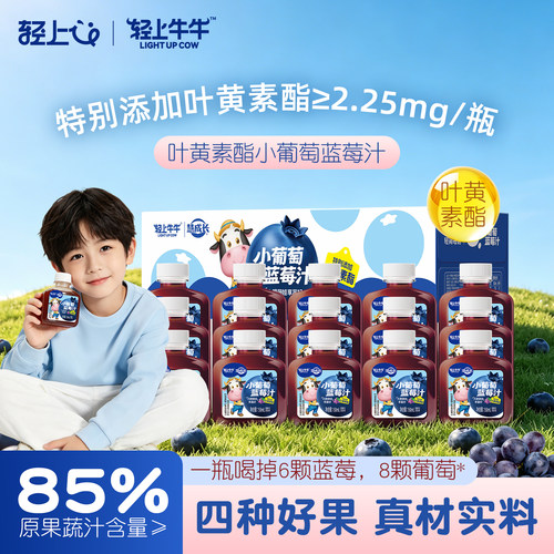 轻上牛牛叶黄素酯小葡萄蓝莓汁