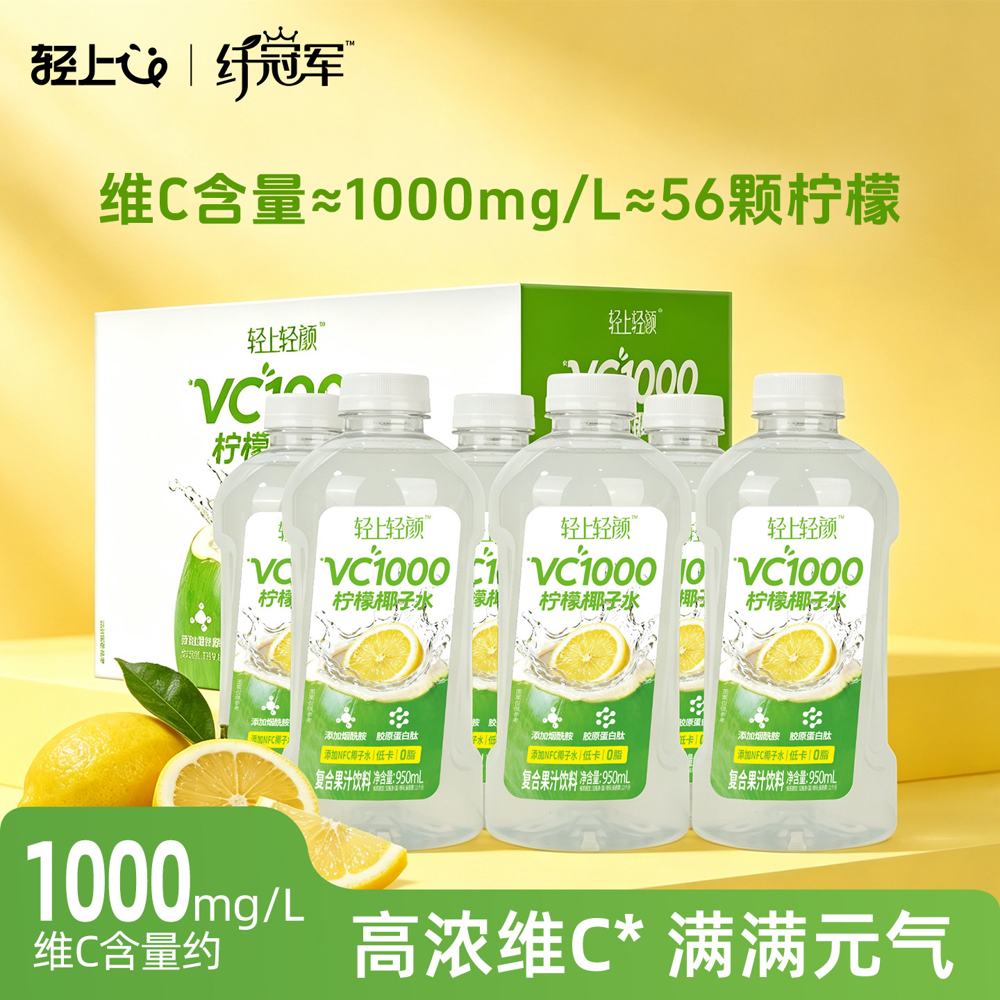 轻上VC1000柠檬椰子水大餐解腻