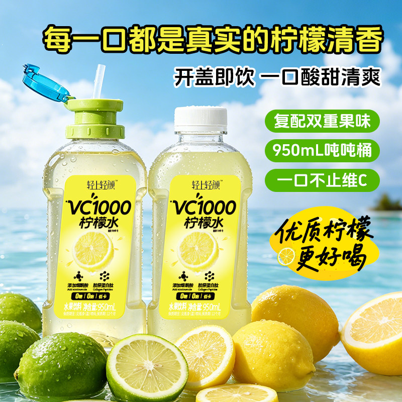轻上轻颜VC1000柠檬水950ml大瓶富含维C饮品0糖0脂低卡水果汁饮料