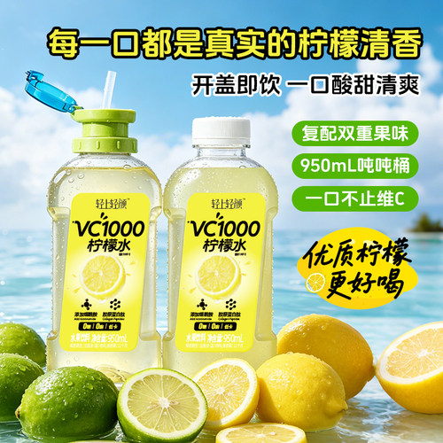 轻上VC1000柠檬水0糖0脂950ml/瓶