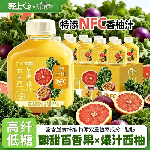 轻上纤冠军羽衣甘蓝百香果西柚汁