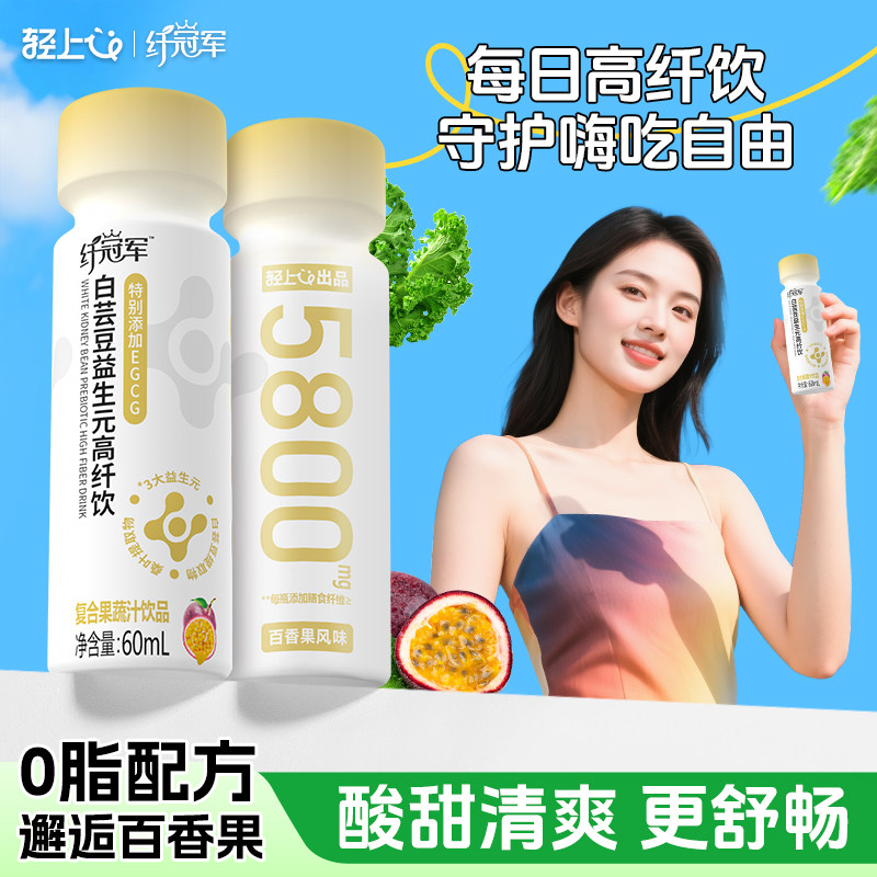 轻上白芸豆益生元高纤饮0脂肪含EGCG百香果汁果蔬汁饮料60ml*5瓶