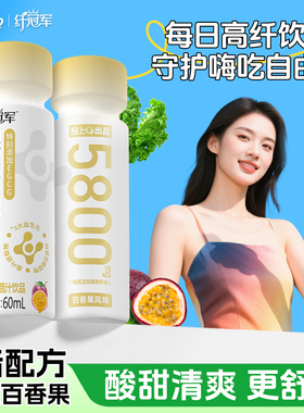 轻上白芸豆益生元高纤饮0脂肪含EGCG百香果汁果蔬汁饮料60ml*5瓶