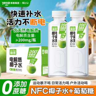 椰泰电解质椰子水400ml含天然电解质椰汁运动补水果汁饮料整箱装