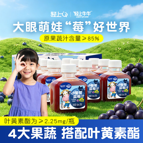 轻上牛牛叶黄素酯小葡萄蓝莓汁