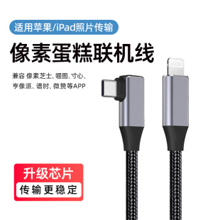 适用苹果像素蛋糕连接线相机ipad平板联机拍摄线佳能r62索尼a7m4尼康松下lighting接口otg数据线喔图照片直播