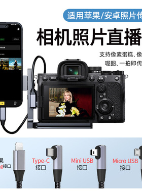 适用苹果OTG数据线像素蛋糕连接线佳能尼康喔图手机相机照片直播