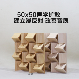 松木50x50平面扩散板HIFI试听室私人影院墙面声学扩散二次余数