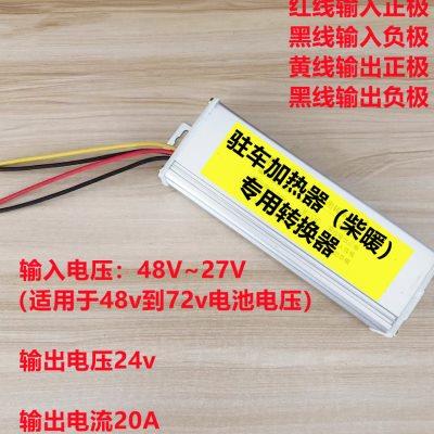 柴暖驻车加热器直流转换器48V60v72转24v12伏车载大功率 变压电源