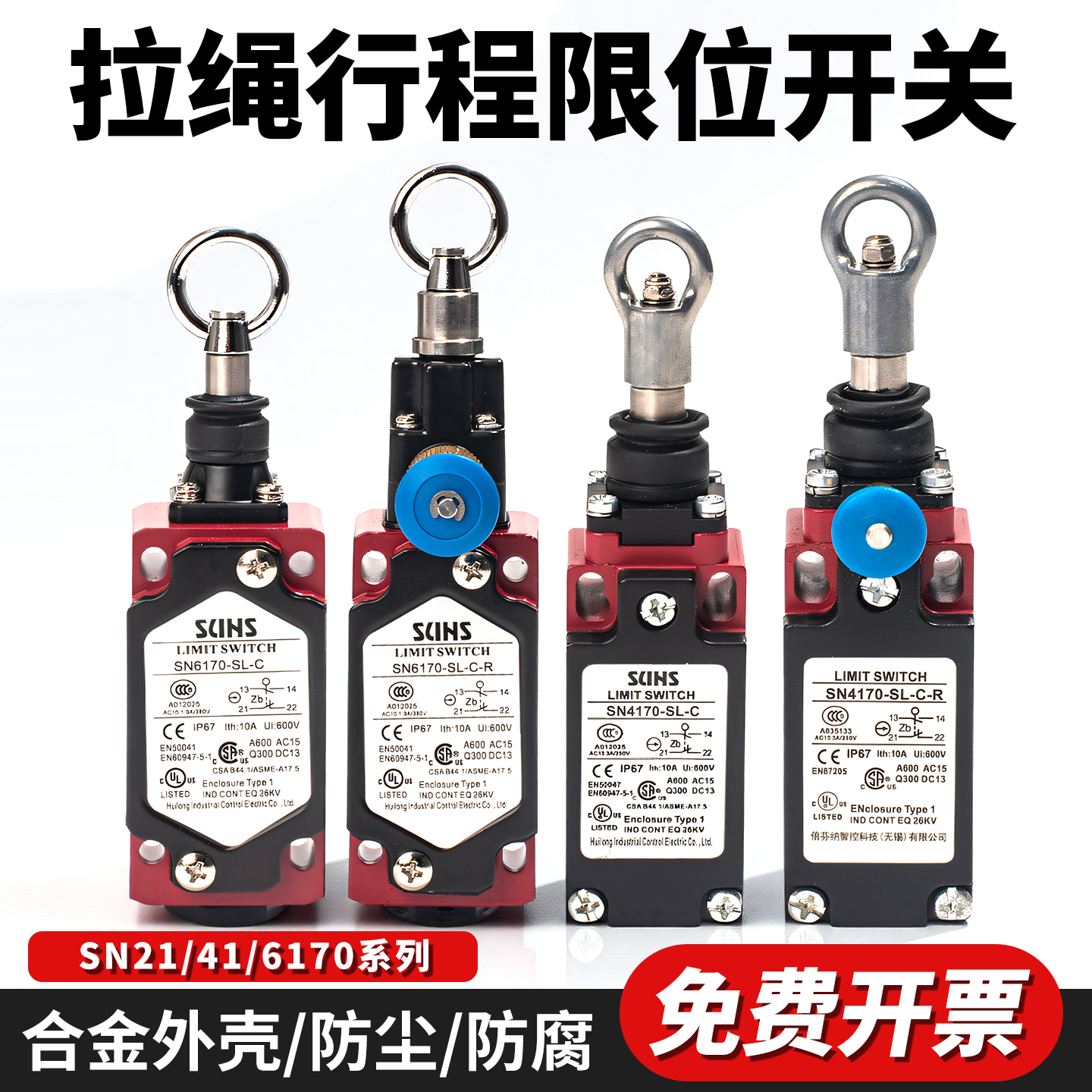 拉绳限位开关SN2170/4170/6170