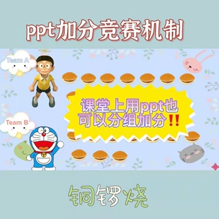 爆款精品ppt分组加分PK竞赛机制课件各科均适用活跃课堂气氛