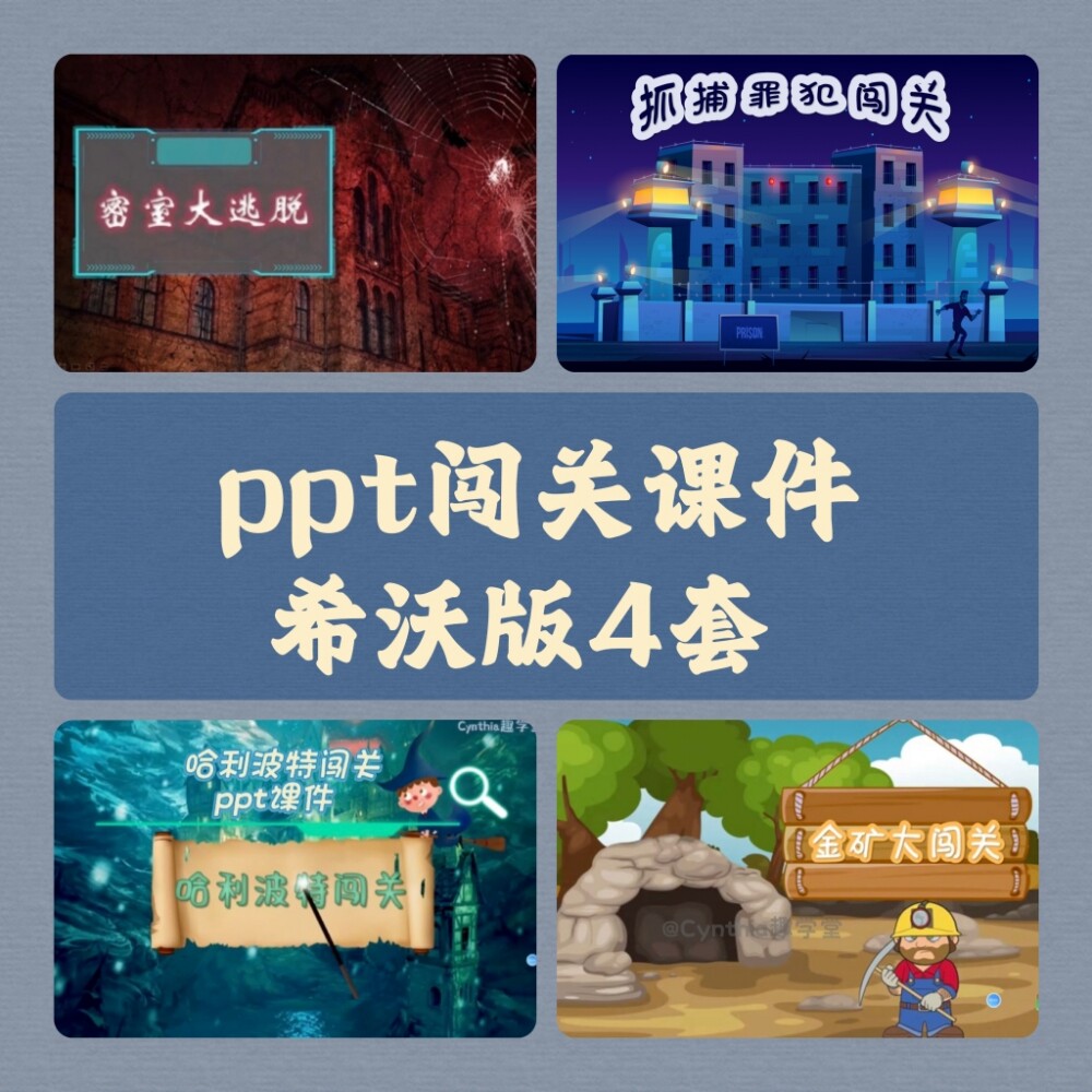 精品希沃版本闯关类ppt游戏课件4套合集沉浸式触发器互动活跃课堂
