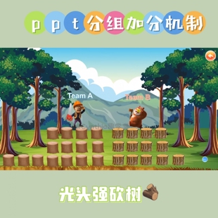 网课线上ppt分组加分机制光头强砍树趣味性奖励加分游戏ppt