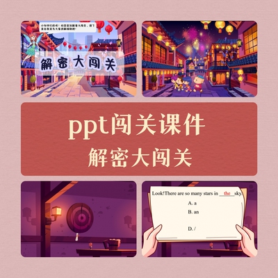 原创ppt闯关课件解密游戏设计冠词练习沉浸式互动