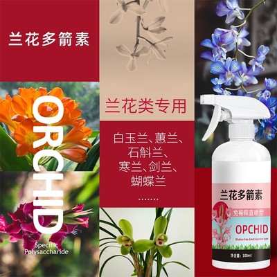 兰花多箭素兰花专用营养液催花延花期治黄叶专用液体