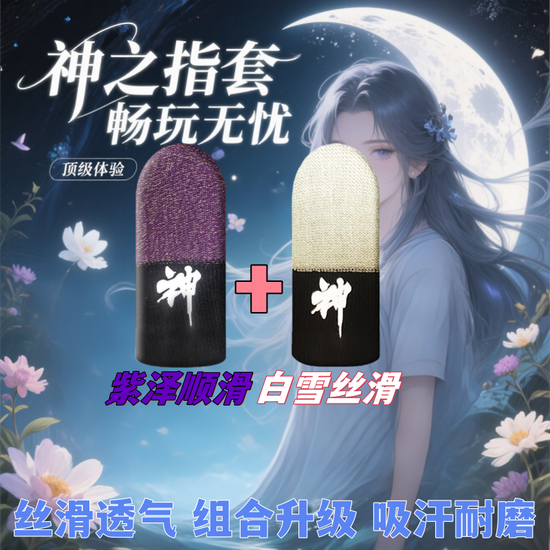 【紫啧+白雪】组合同款游戏指套丝滑透气耐磨不勒手不断触超灵敏