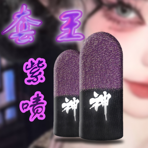 紫啧指套神之指套防汗丝滑不断