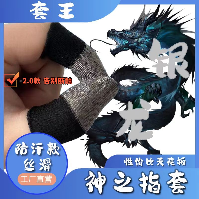 神之指套银龙朱雀玄武双拼游戏手指套银纤维透气吃鸡防汗防滑超薄