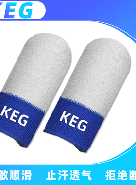 KEG同款酷二狗指套防汗耐磨丝滑不断触银纤维材质游戏手游电竞