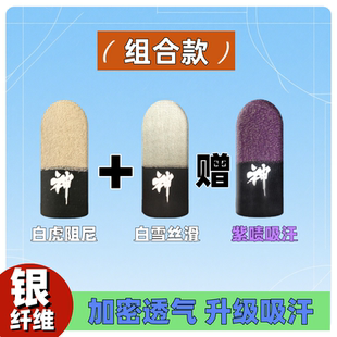 神之指套同款 白虎白雪紫啧游戏指套防滑防汗透气耐磨银纤维不断触