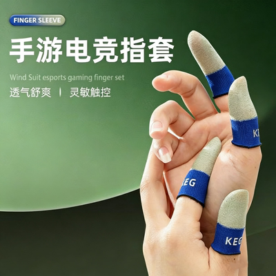 KEG爆款银纤维指套透气丝滑灵敏