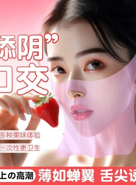 女用口胶避孕套男用口交舔阴膜女性专用舌头口爱情趣用品口娇私处