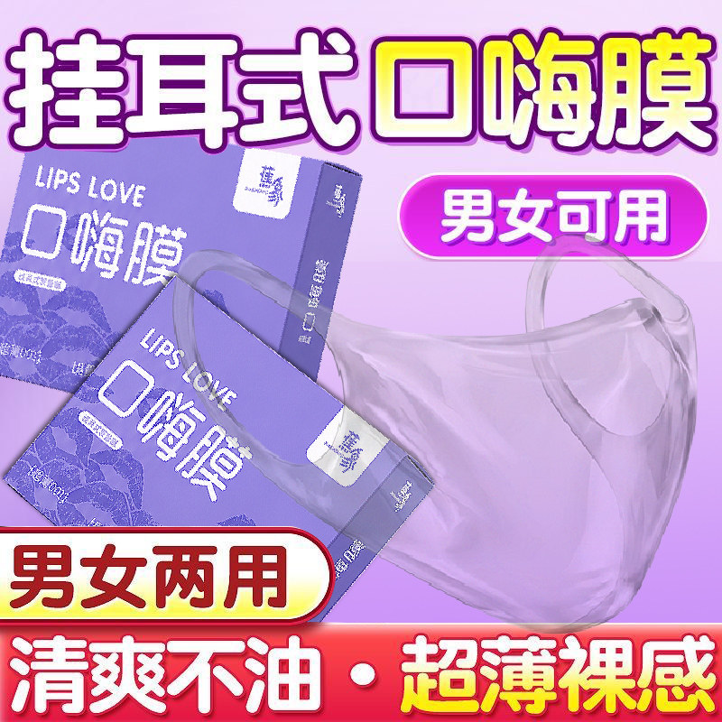 口娇套男用口嗨膜舔阴膜女用品女性专用舌头口胶爱神器情避孕舔套